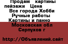 Продам 3 картины-пейзажи › Цена ­ 50 000 - Все города Хобби. Ручные работы » Картины и панно   . Московская обл.,Серпухов г.